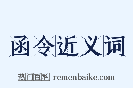 函令近义词是什么意思的图片
